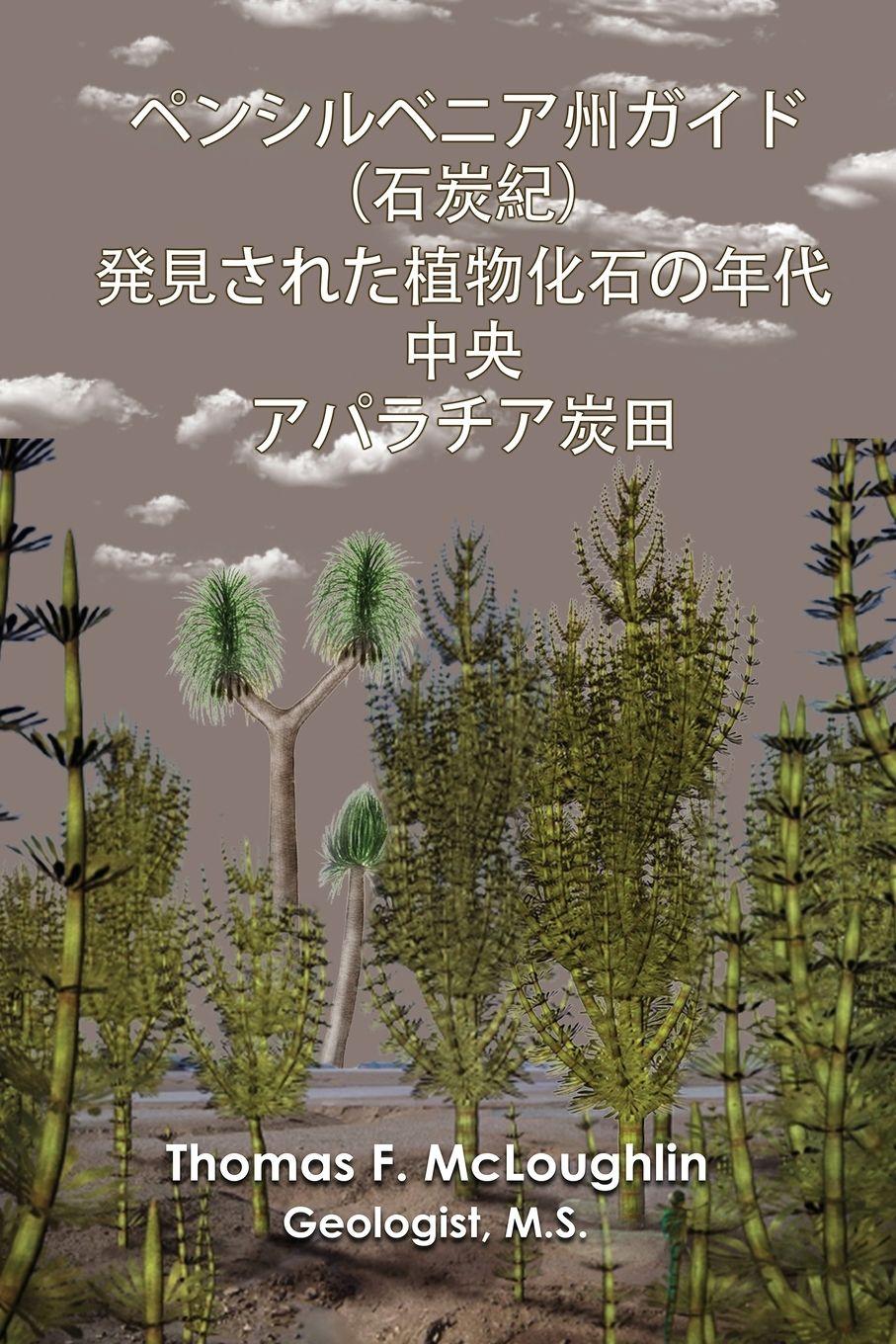 Vorderes Coverbild ペンシルベニア州ガイド（石炭紀）発見された植物化石の年代 中央 アӡ
