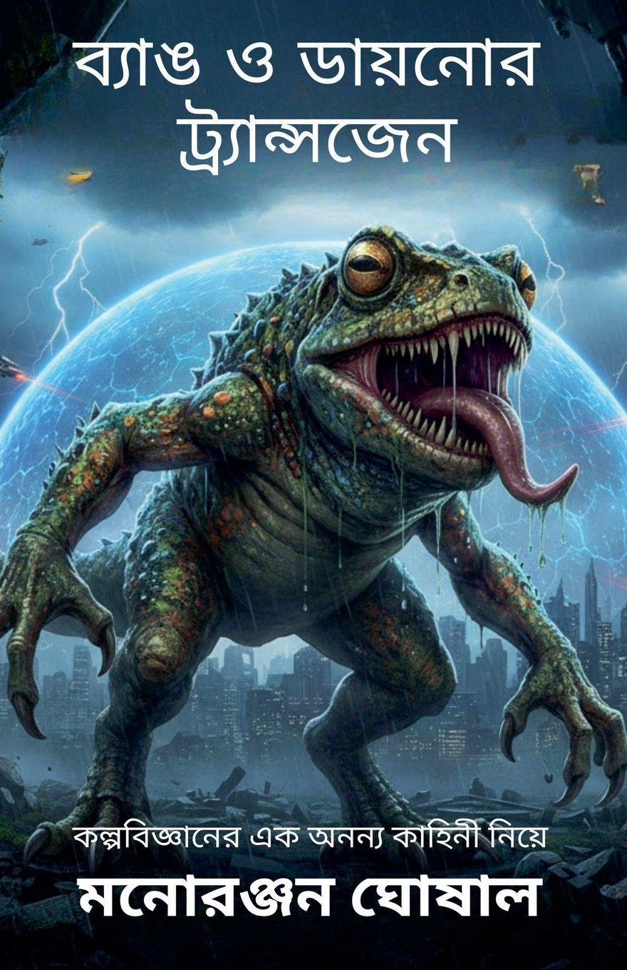 Vorderes Coverbild ব্যাঙ ও ডায়নোর ট্র্যান্সজেন