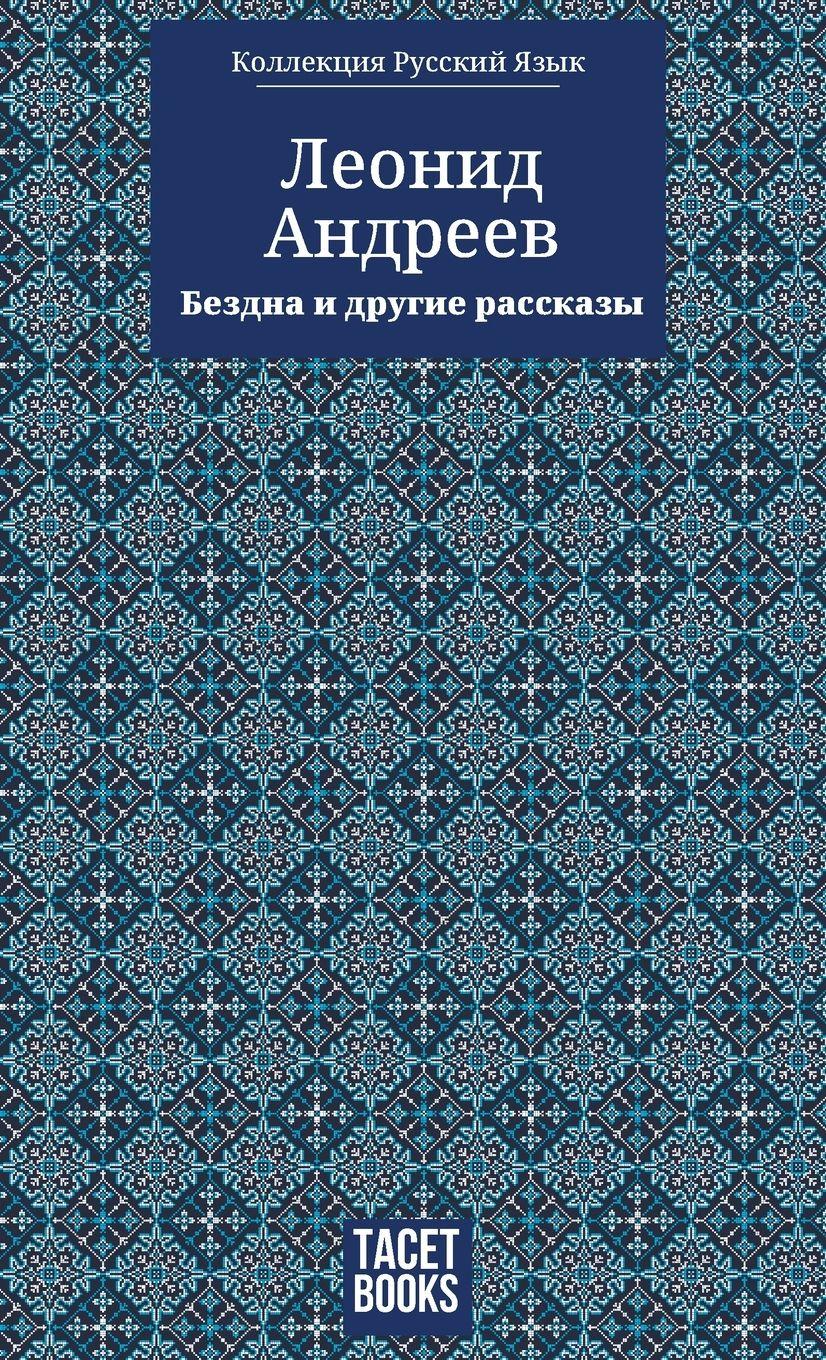 Vorderes Coverbild The Abyss and Other Stories - Бездна и другие ассказы