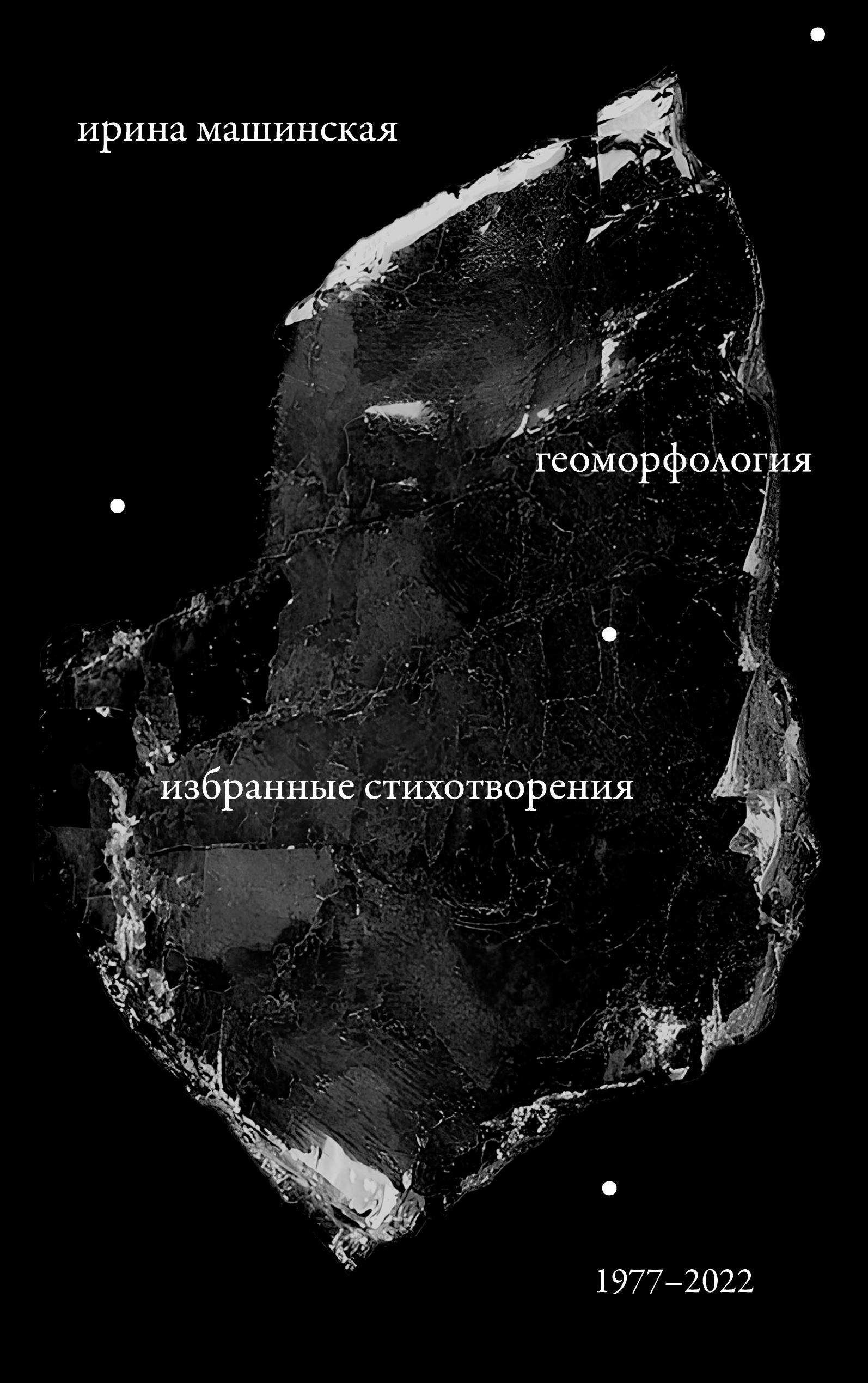 Vorderes Coverbild Geomorfologiia: Izbrannye stikhotvoreniia. 1977-2022