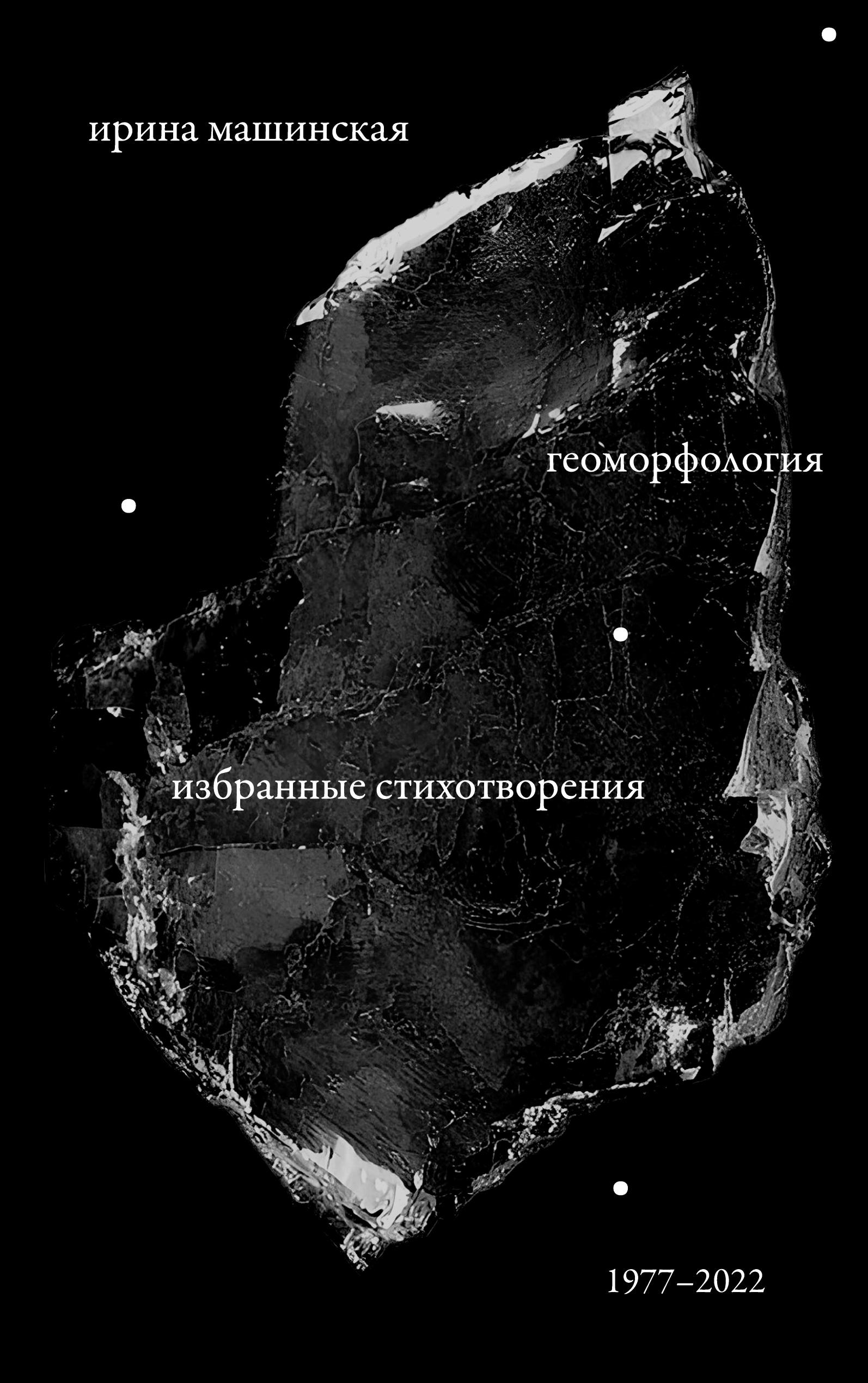 Vorderes Coverbild Geomorfologiia: Izbrannye stikhotvoreniia. 1977-2022