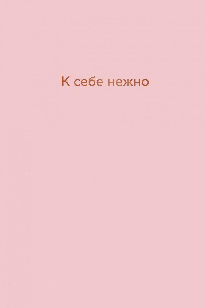 Vorderes Coverbild K sebe nezhno. Ezhednevnik