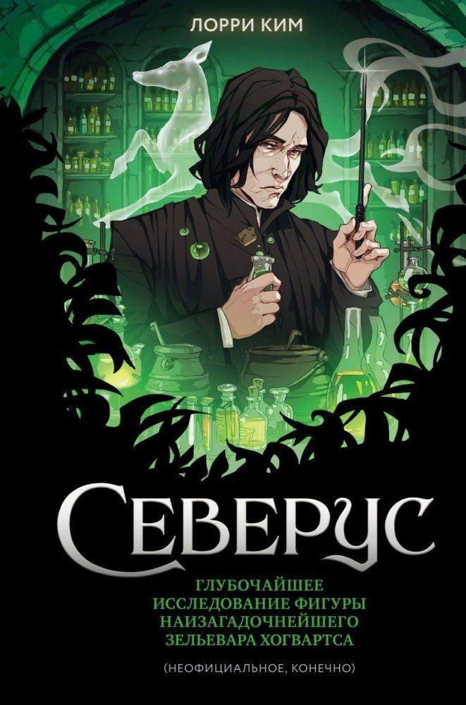 Vorderes Coverbild Severus. Glubochajshee issledovanie figury naizagadochnejshego zel'evara Hogvartsa
