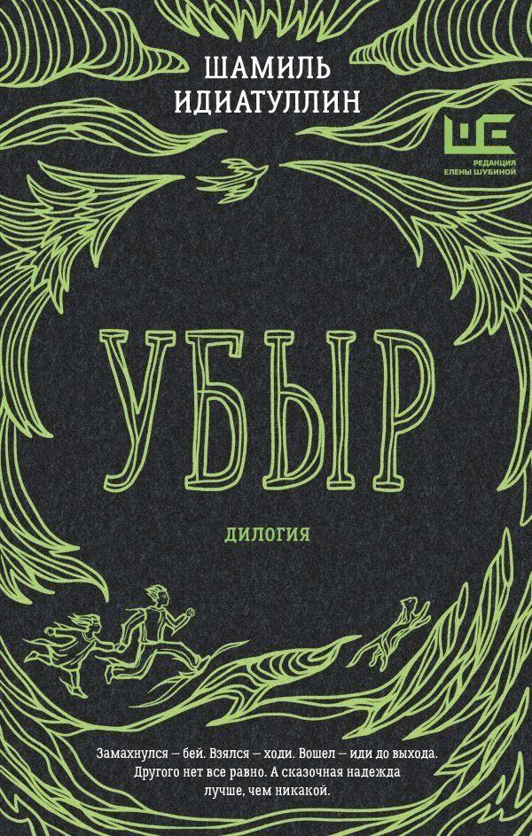 Vorderes Coverbild Ubyr: dilogija