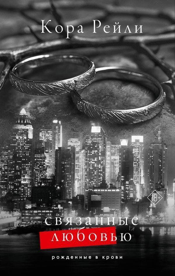 Vorderes Coverbild Svjazannye ljubov'ju