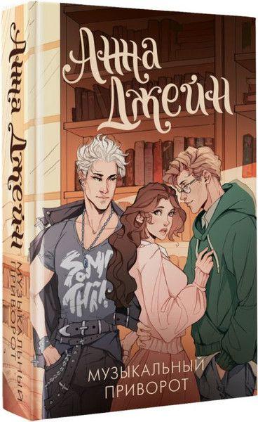Vorderes Coverbild Muzykal'nyj privorot
