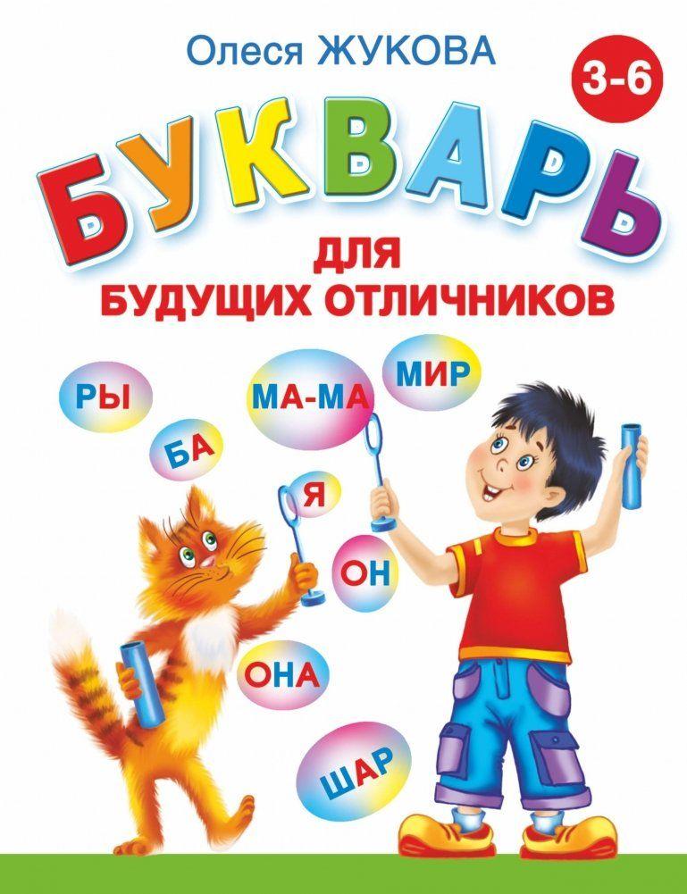 Vorderes Coverbild Bukvar' dlja budushhih otlichnikov