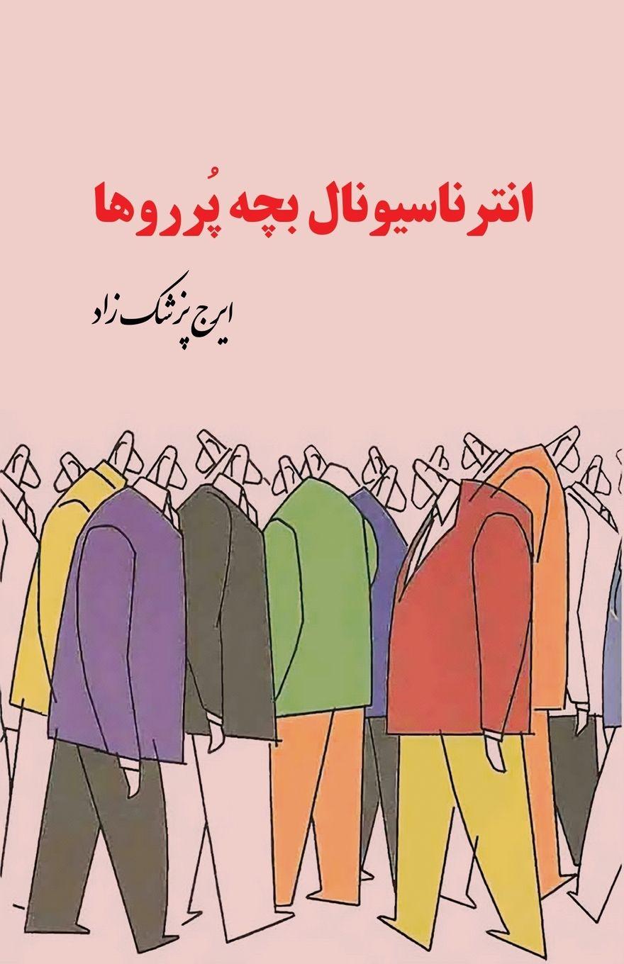 Vorderes Coverbild The International of the Brats