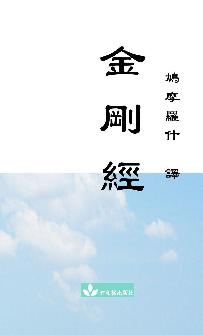 Vorderes Coverbild Jin Gang Jing Diamond Sutra ¿¿¿