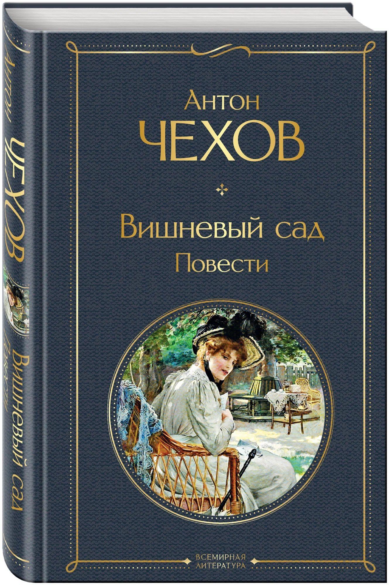 Vorderes Coverbild Vishnevyj sad. Povesti