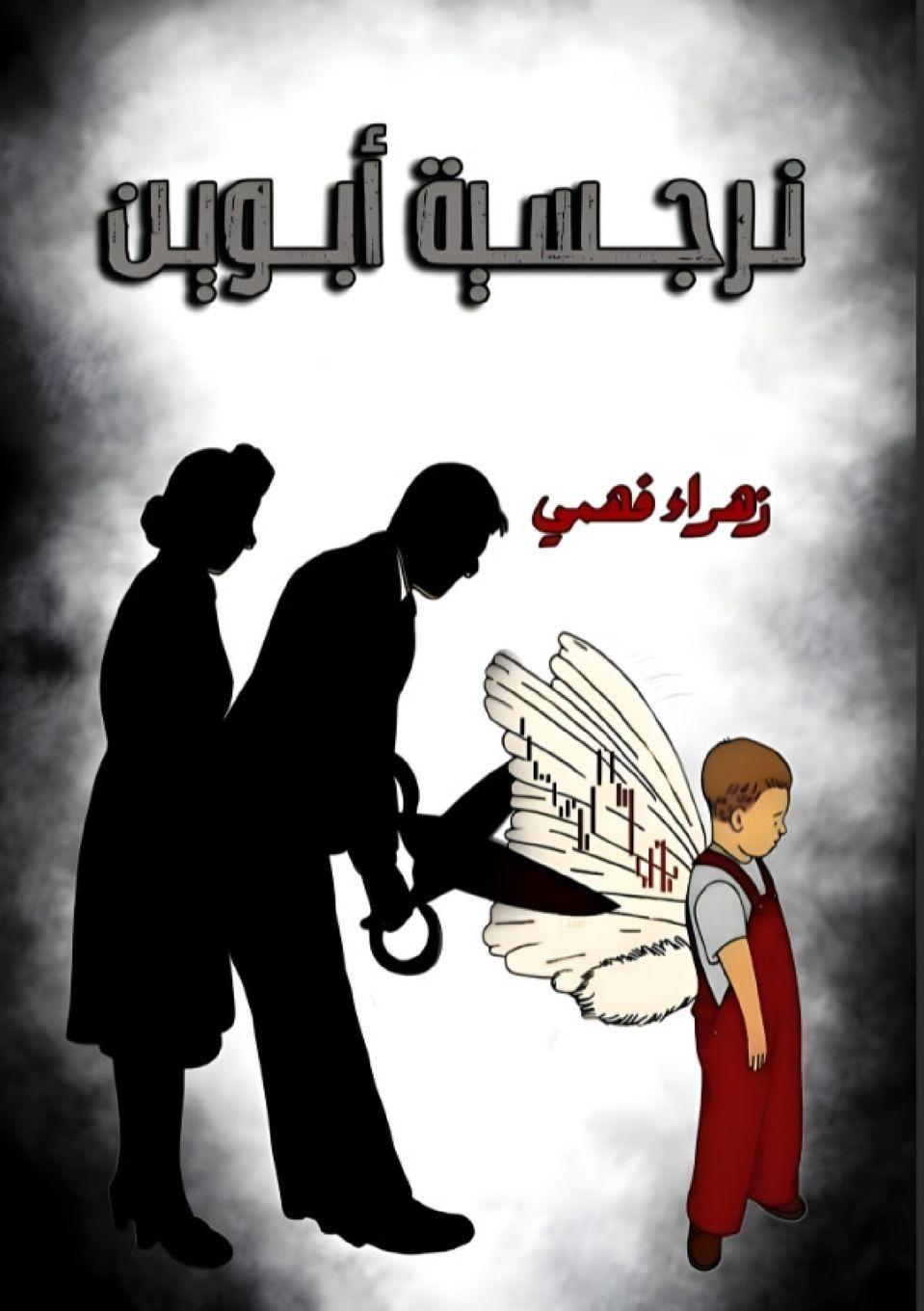 Vorderes Coverbild &#1606;&#1585;&#1580;&#1587;&#1610;&#1577; &#1575;&#1604;&#1571;&#1576;&#1608;&#1610;&#1606;