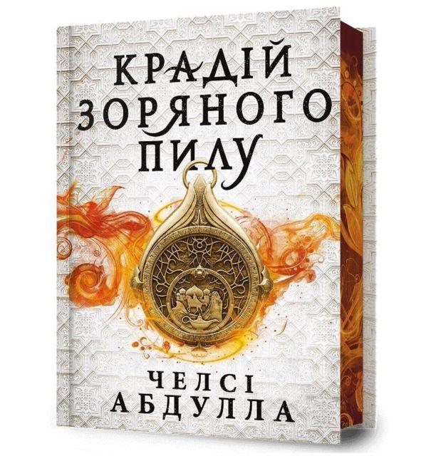 Vorderes Coverbild The Stardust Thief (Ukrainian language)