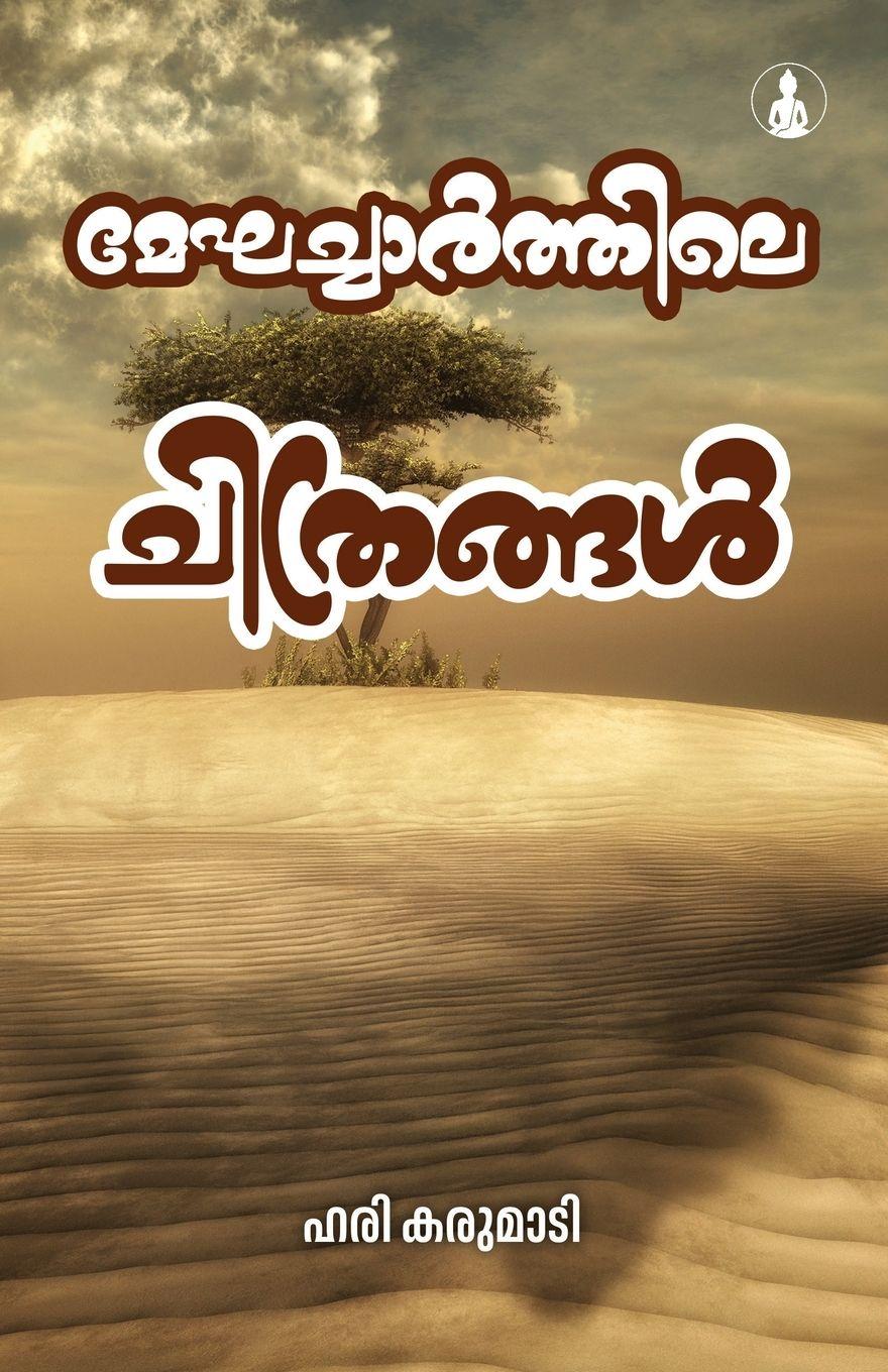 Vorderes Coverbild Meghacharthile Chithrangal