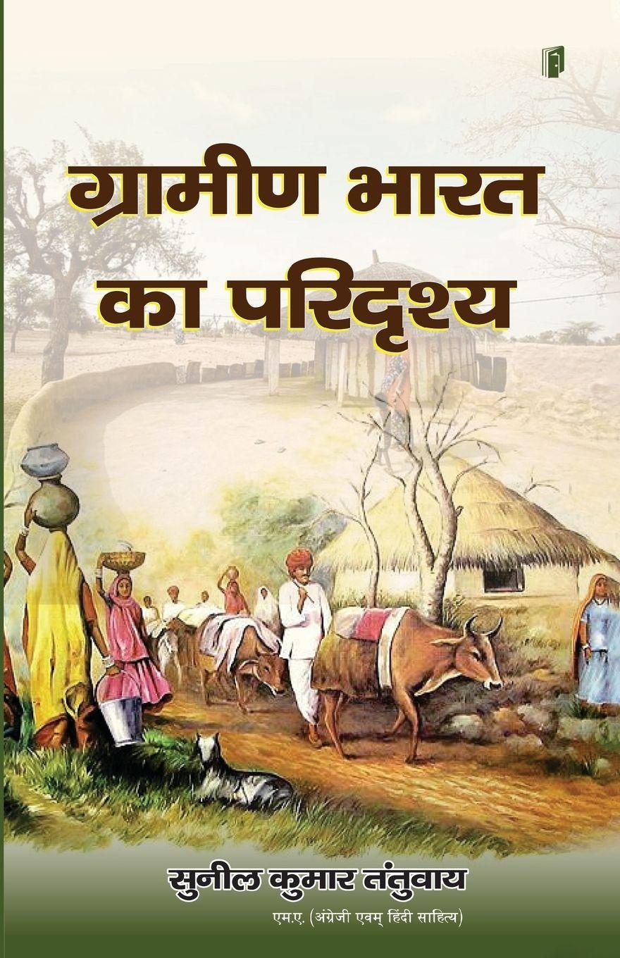 Vorderes Coverbild Gramin Bharat Ka Paridrashya