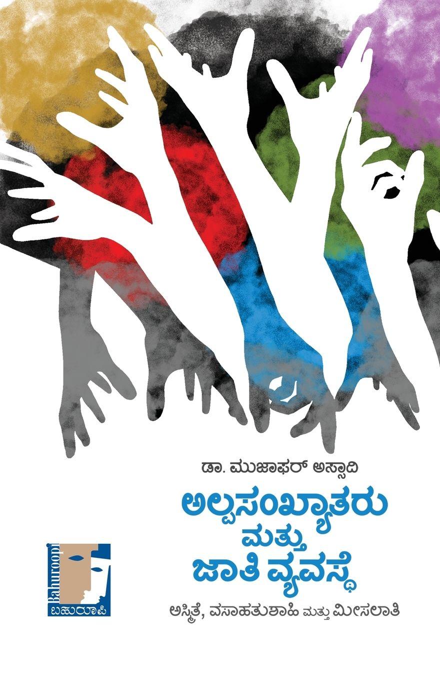 Vorderes Coverbild Alpasankhyataru Mattu Jaati Vyavasthe(Kannada)