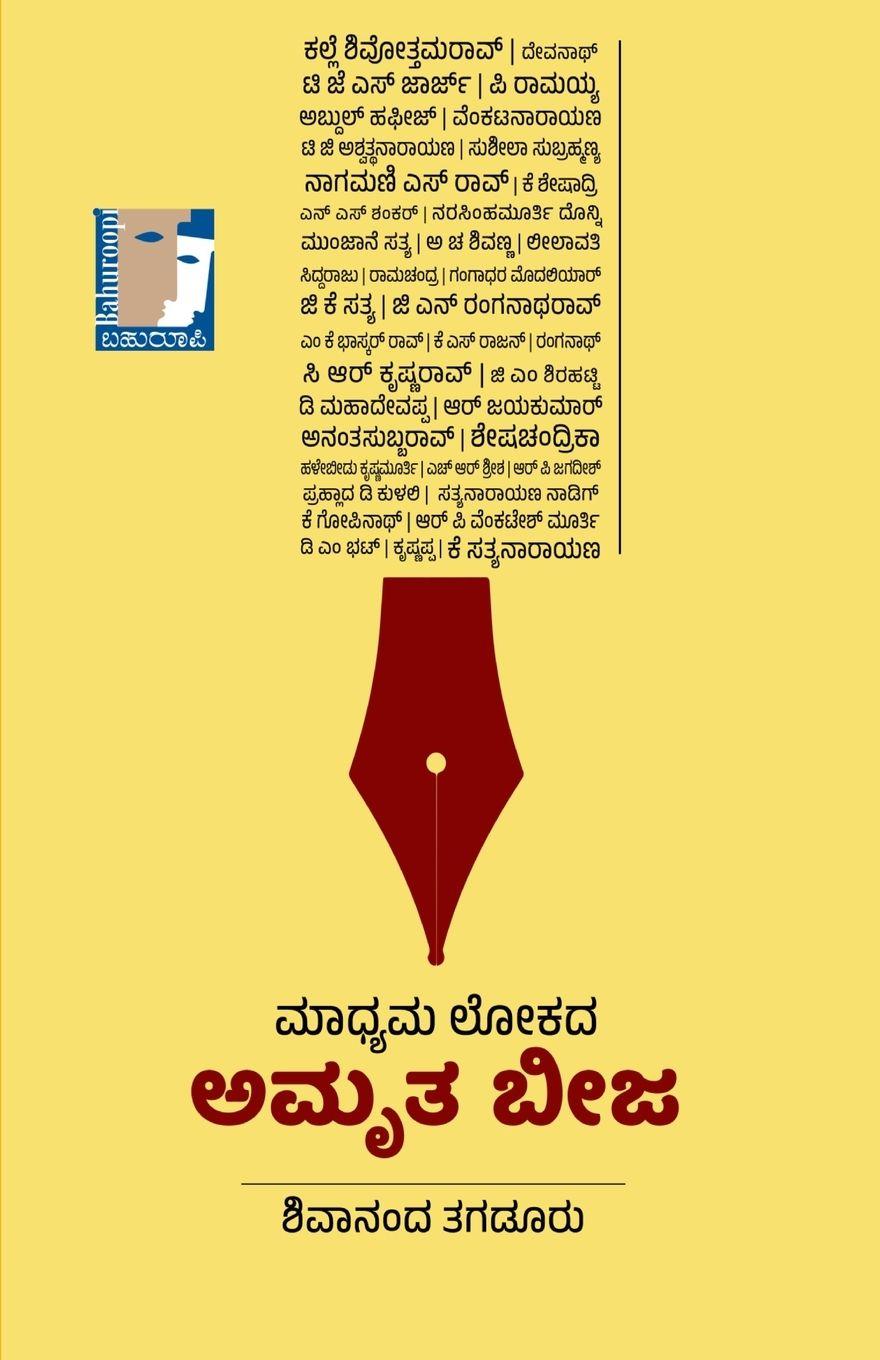 Vorderes Coverbild MADHYAMA LOKADA AMRUTA BEEJA (Kannada)