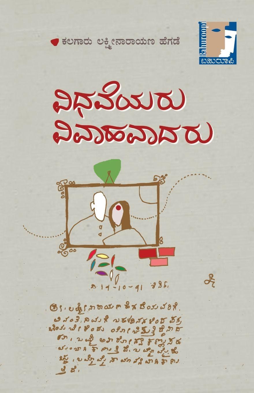 Vorderes Coverbild Vidhaveyaru Vivahavaadaru...(Kannada)