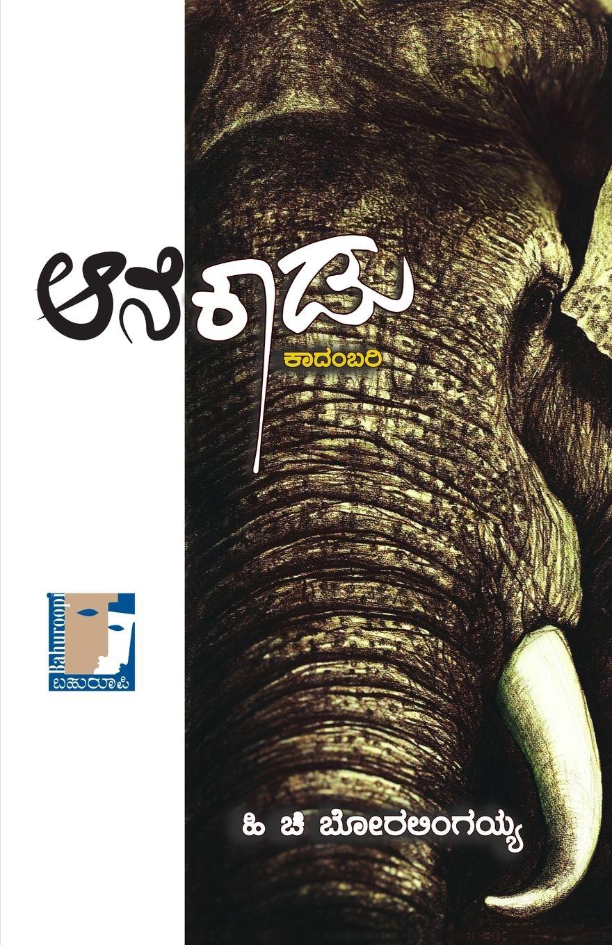 Vorderes Coverbild AANEKAADU (Kannada)