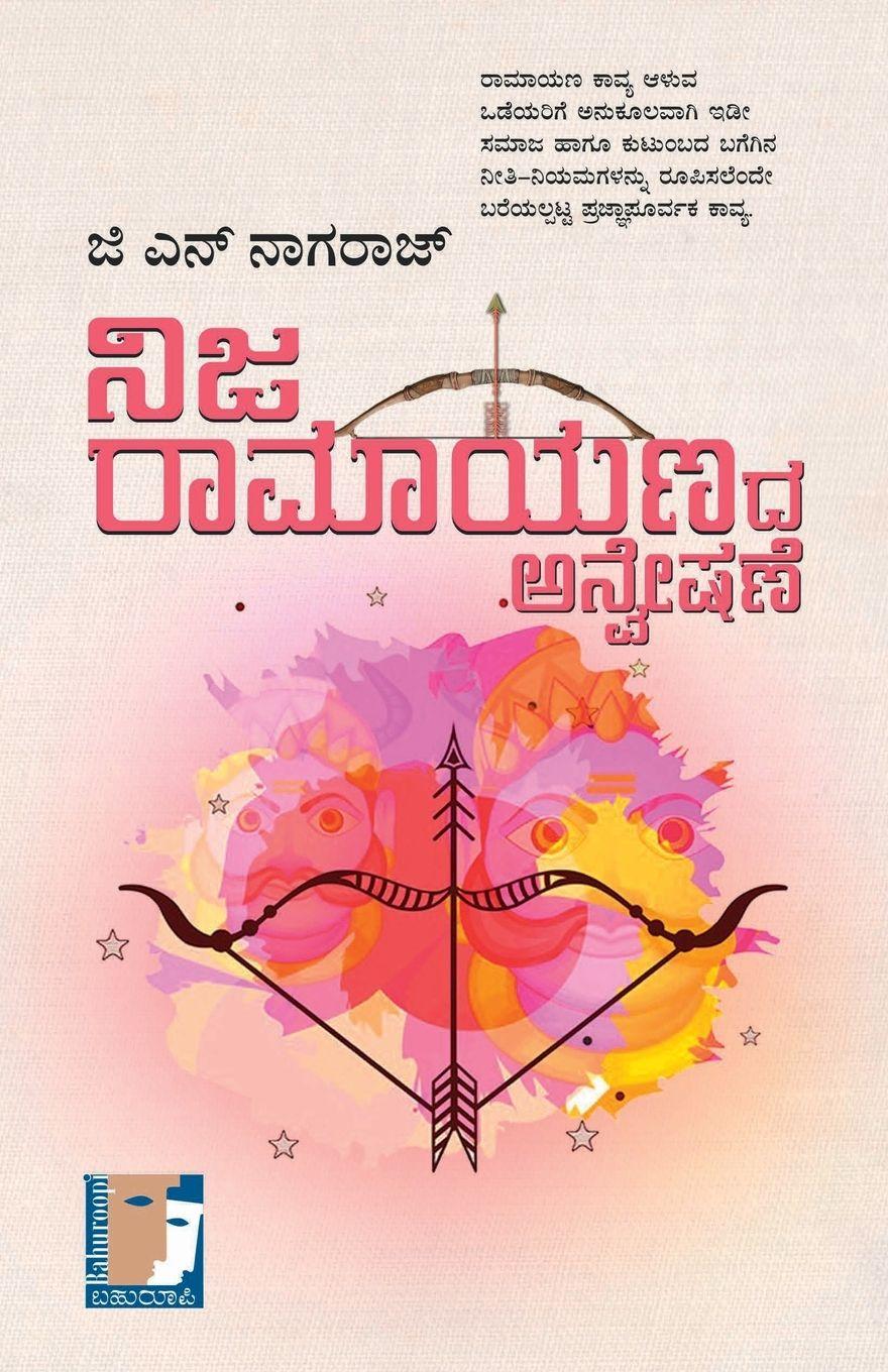 Vorderes Coverbild Nija Ramayanada Anveshane(Kannada)