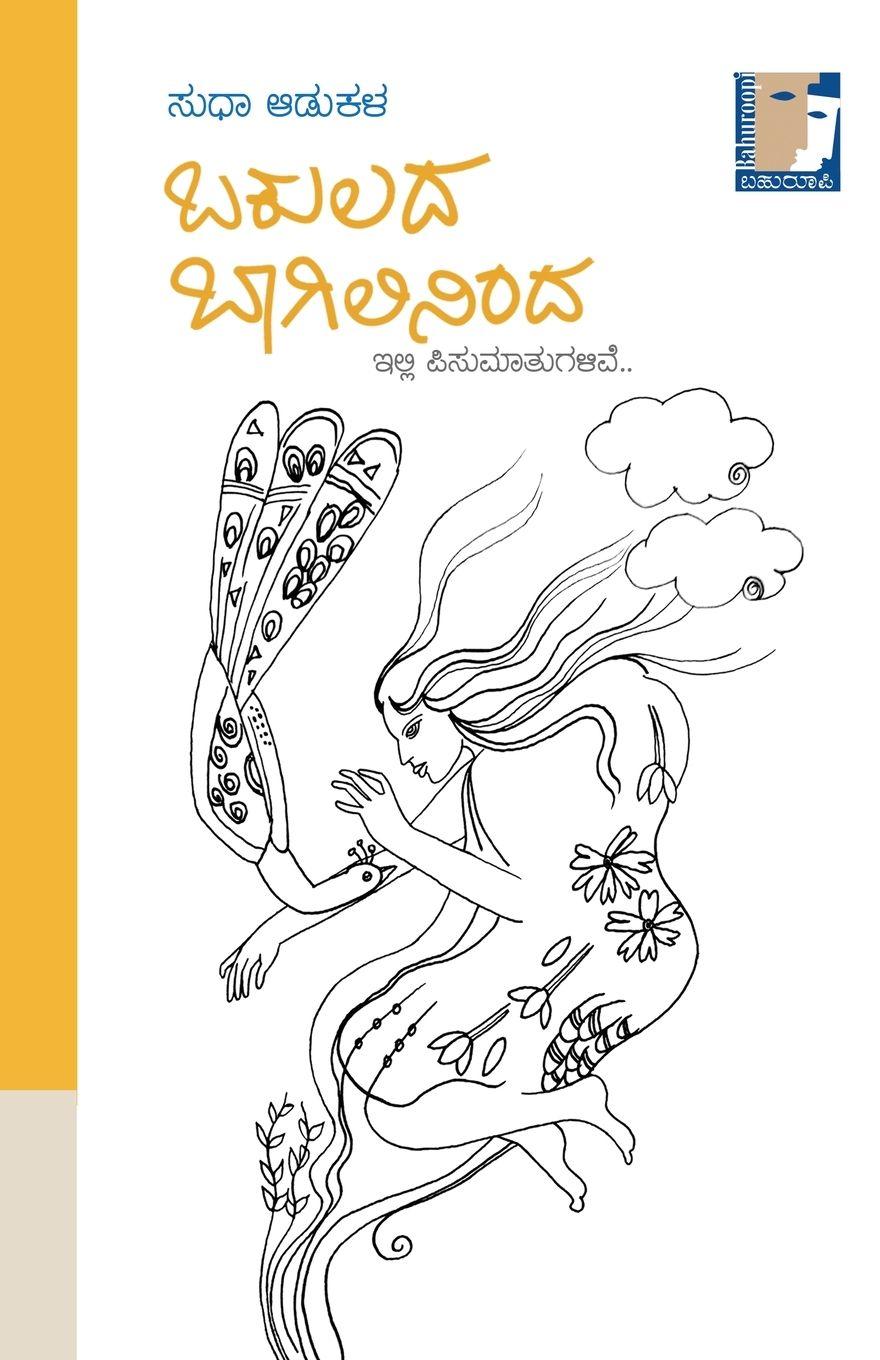 Vorderes Coverbild Bakulada Baagilininda(Kannada)