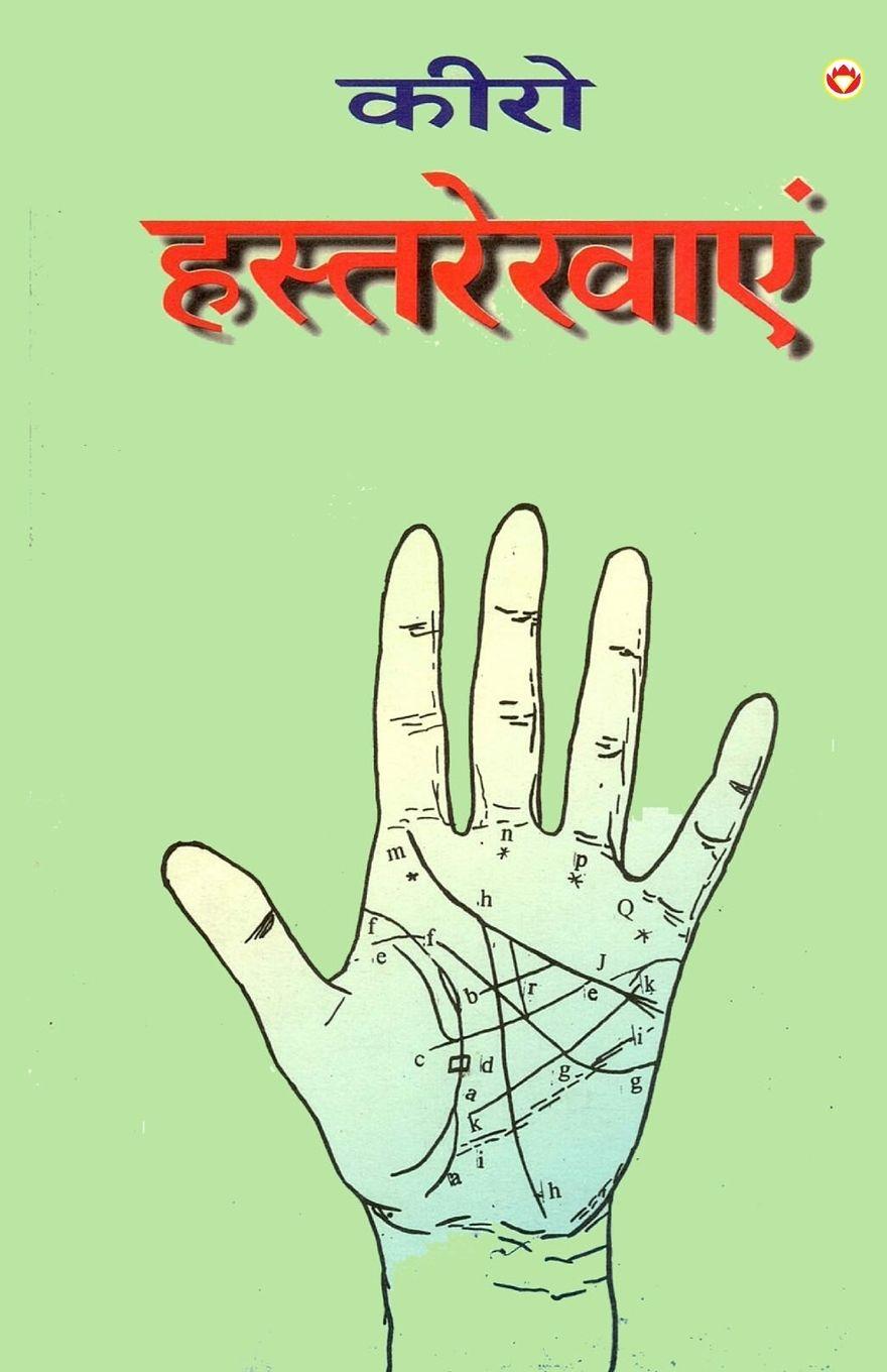 Vorderes Coverbild Cheiro Hastrekhayen (&#2325;&#2368;&#2352;&#2379; &#2361;&#2360;&#2381;&#2340;&#2352;&#2375;&#2326;&#2366;&#2319;&#2305;)