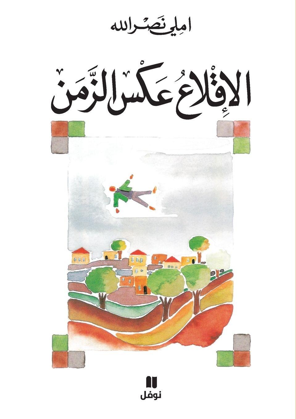 Vorderes Coverbild &#1575;&#1604;&#1575;&#1602;&#1604;&#1575;&#1593; &#1593;&#1603;&#1587; &#1575;&#1604;&#1586;&#1605;&#1606;-Al Ekla&#699; &#699;akess Azzaman