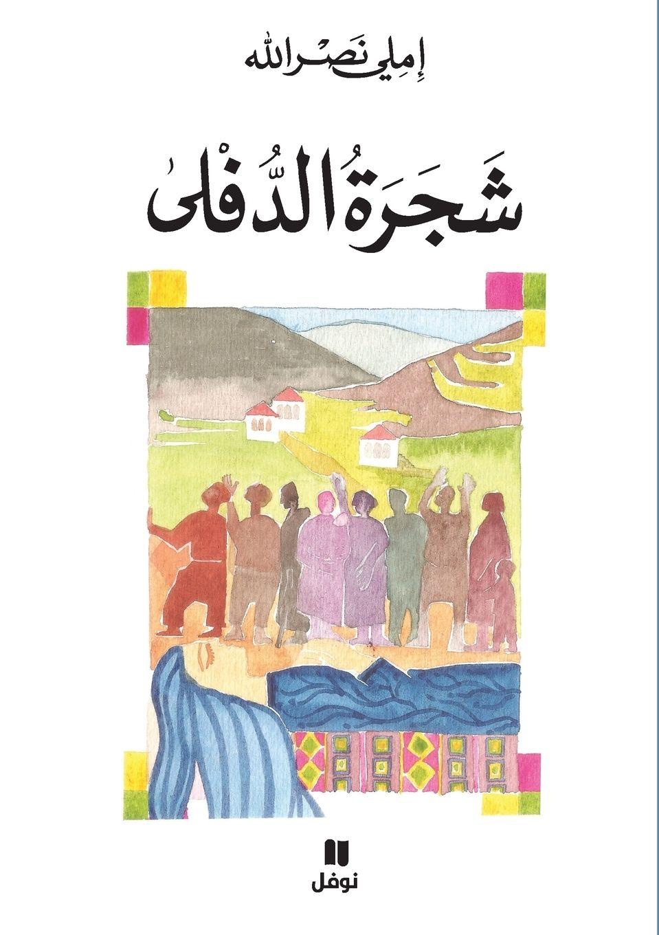 Vorderes Coverbild &#1588;&#1580;&#1585;&#1577; &#1575;&#1604;&#1583;&#1601;&#1604;&#1609;-Shajrat 'Ad Doulfa