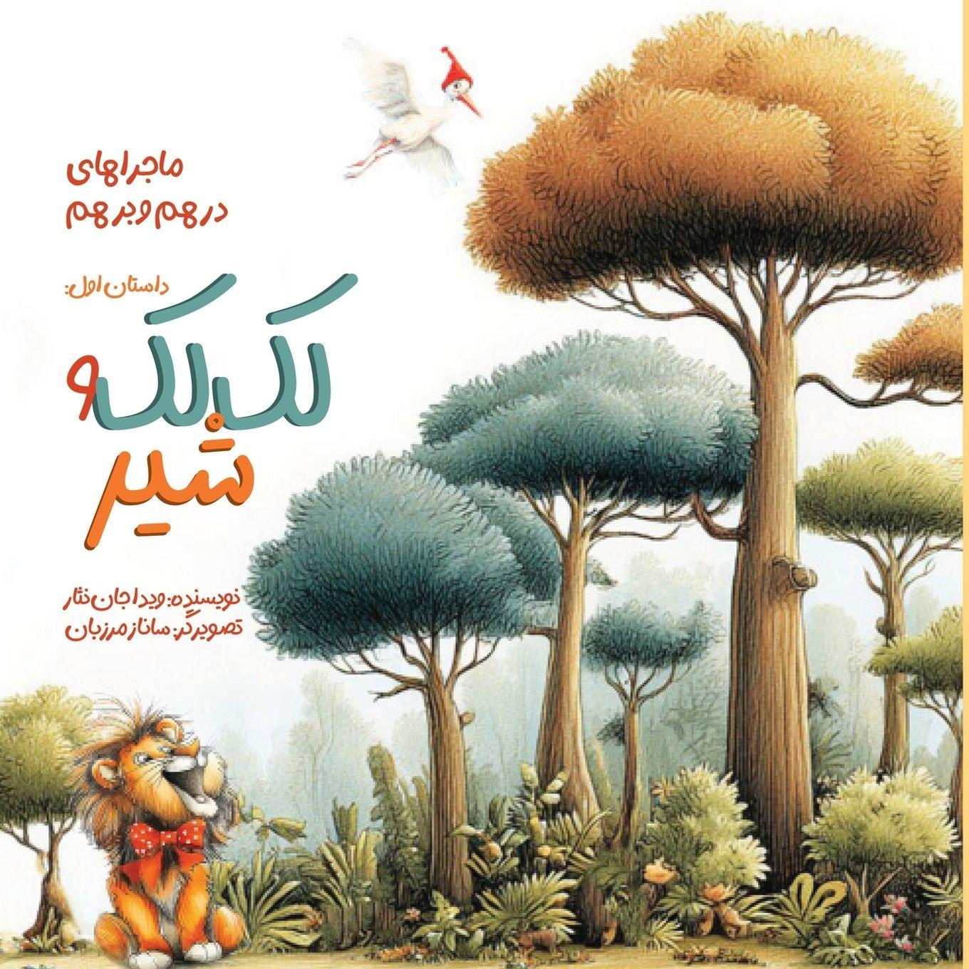 Vorderes Coverbild لک لک و شیر