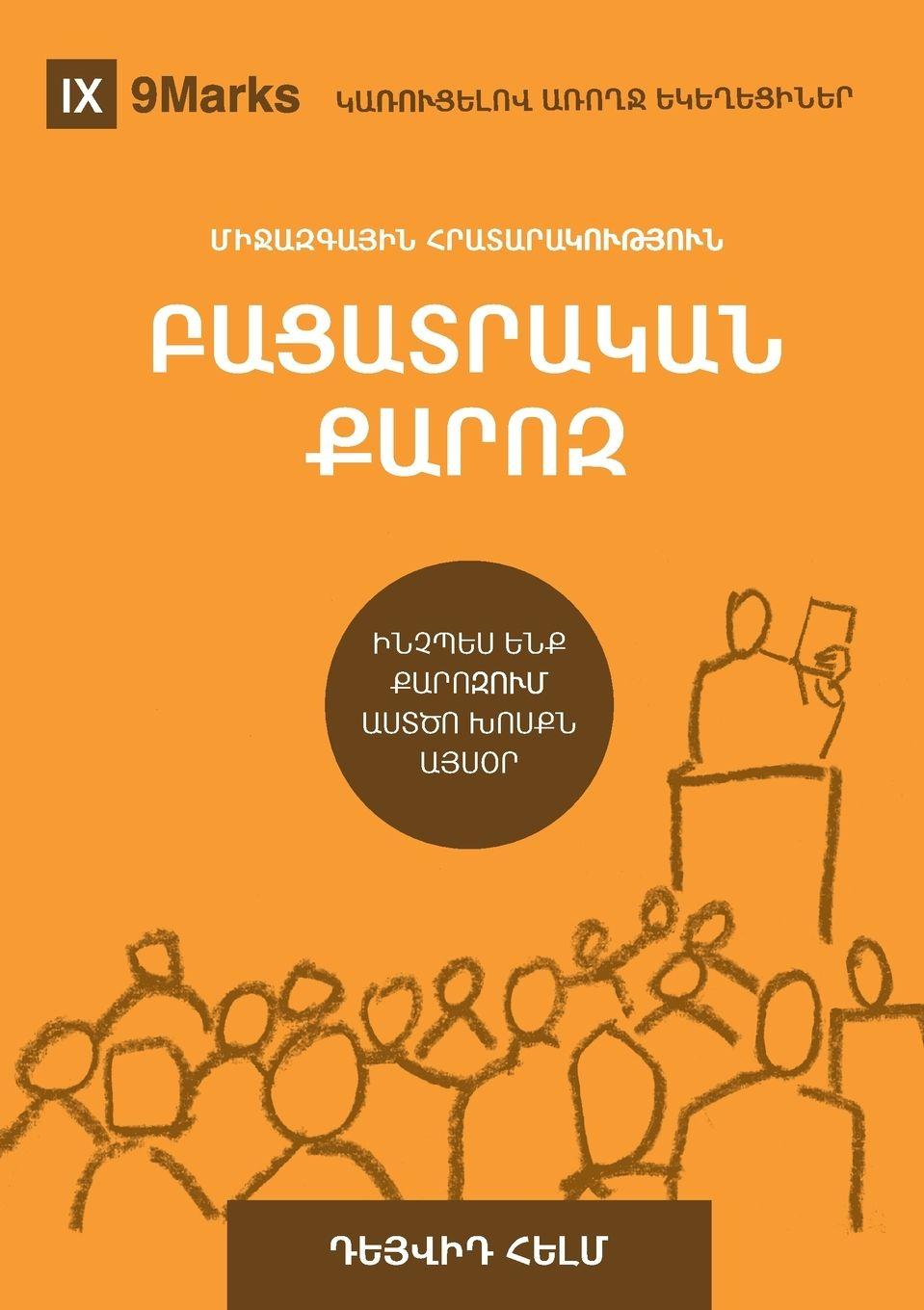 Vorderes Coverbild Expositional Preaching / ԲԱՑԱՏՐԱԿԱՆ ՔԱՐՈԶ