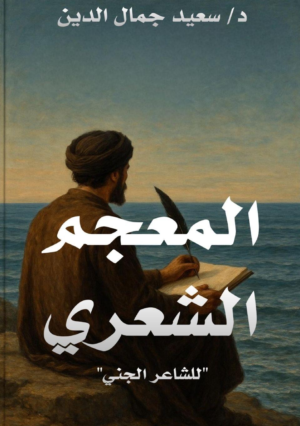 Vorderes Coverbild المعجم الشعري للشاعر الجني