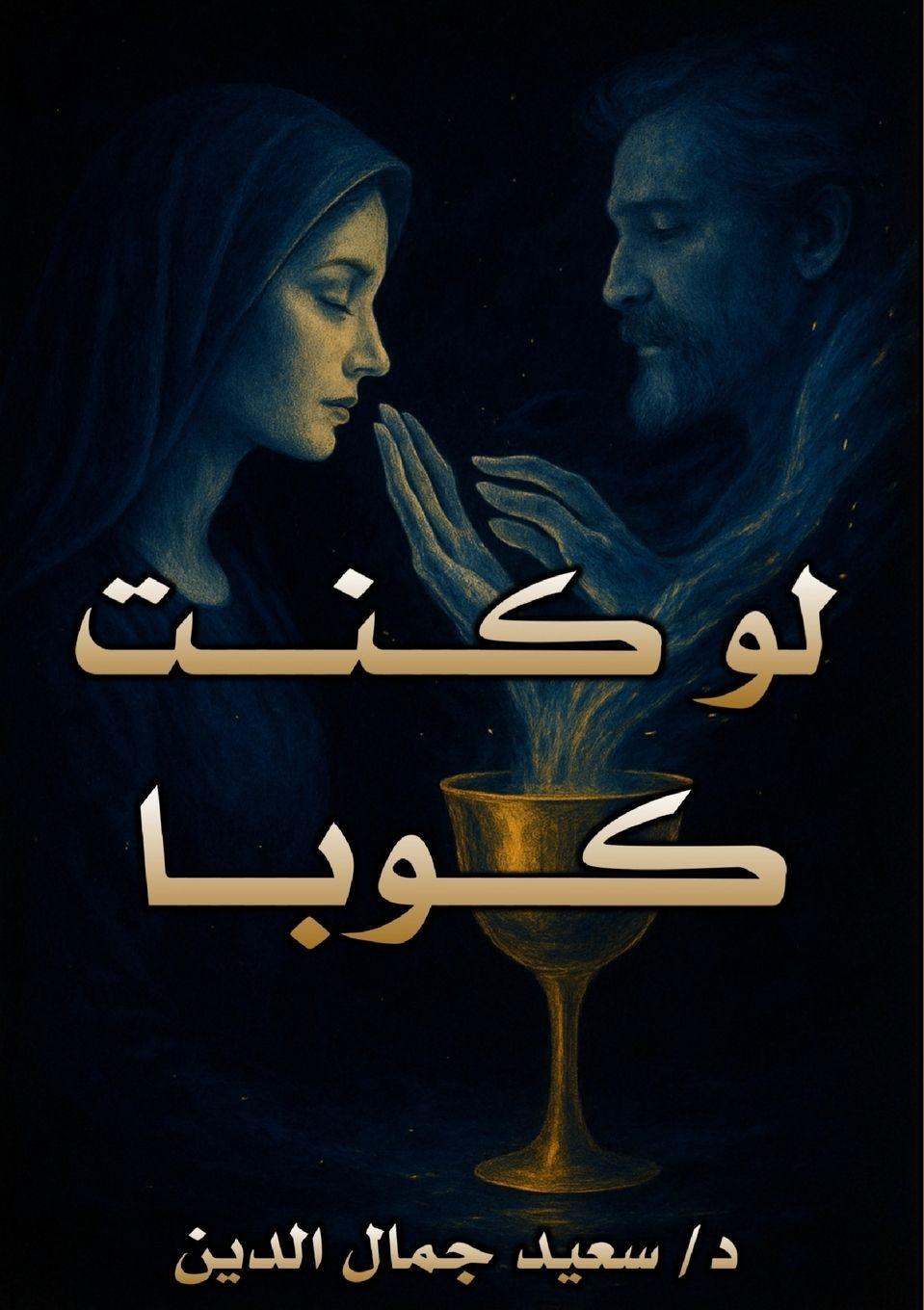 Vorderes Coverbild لو كنت كوبًا