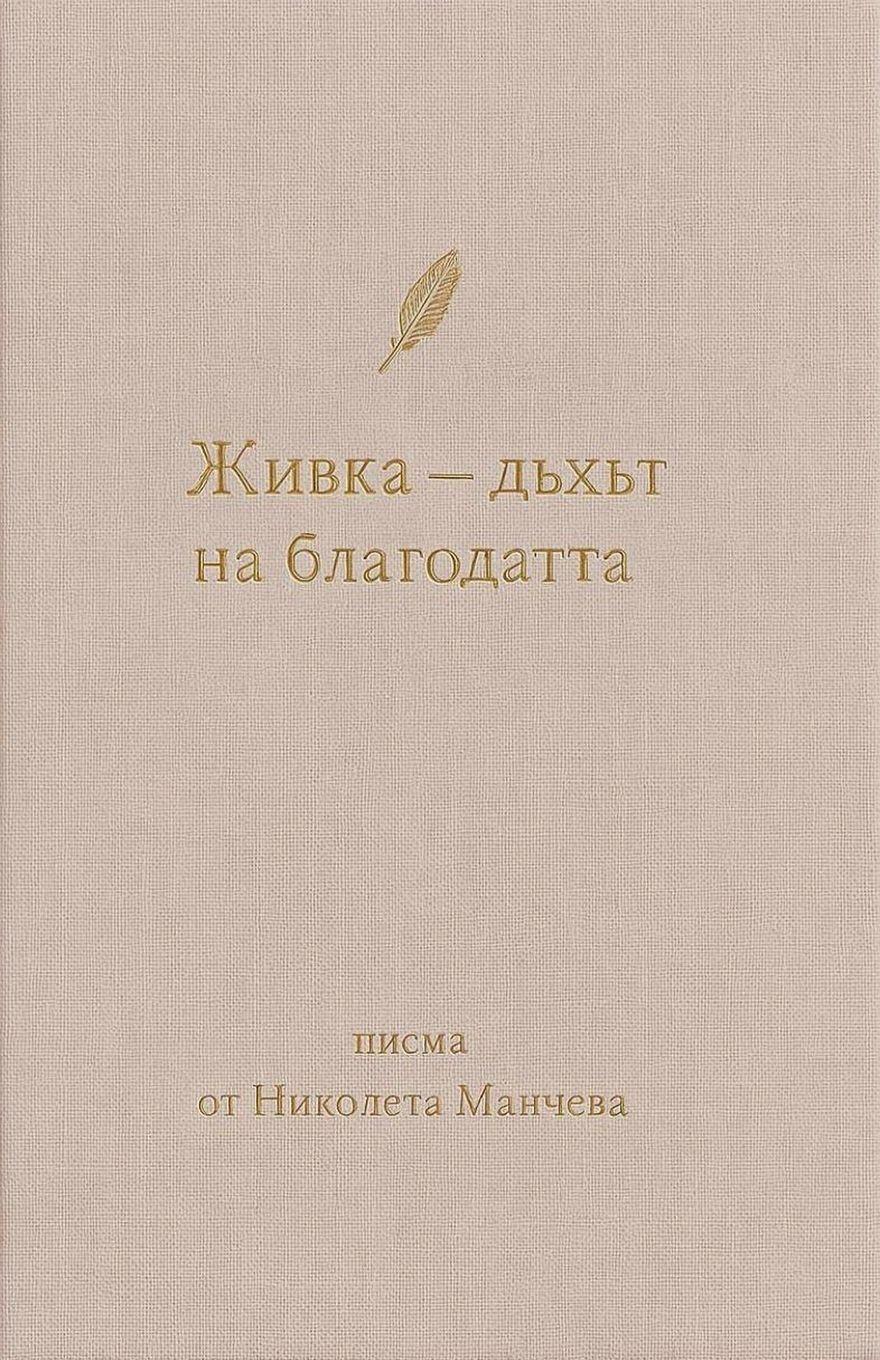 Vorderes Coverbild Дъхът на благодатта. Писма от Николета Ман
