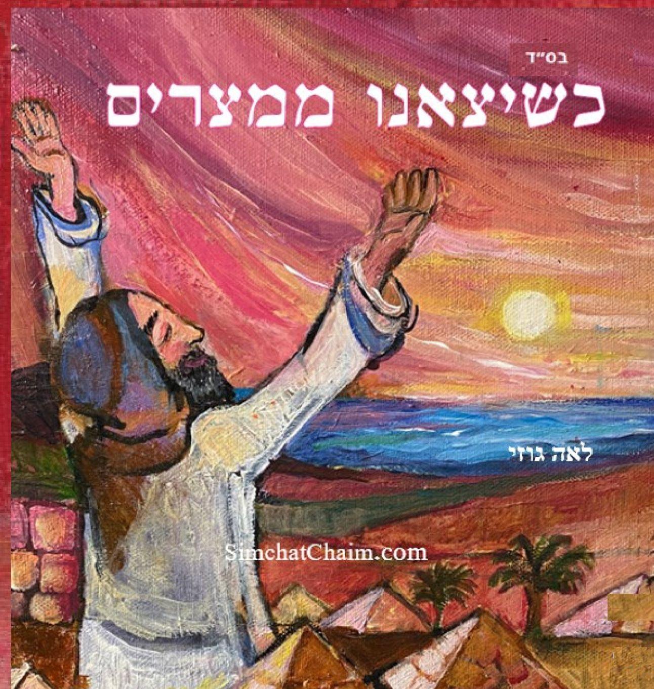 Vorderes Coverbild שיצאנו ממצרים - סיפור יציאת מצרים לגיל 8 ומעל&