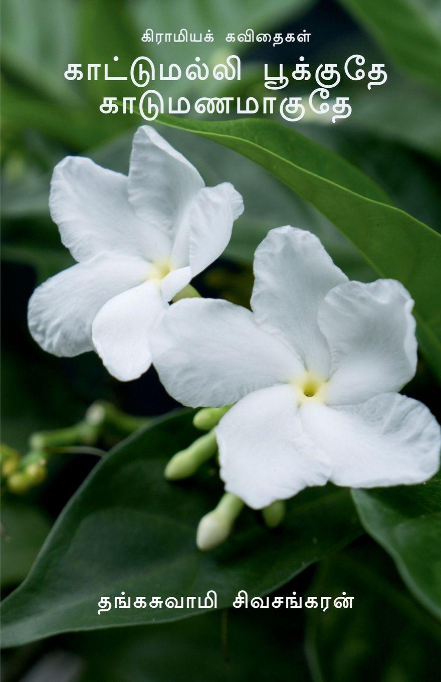 Vorderes Coverbild Kaattumalli Pookuthe Kaadu Manamaaguthe