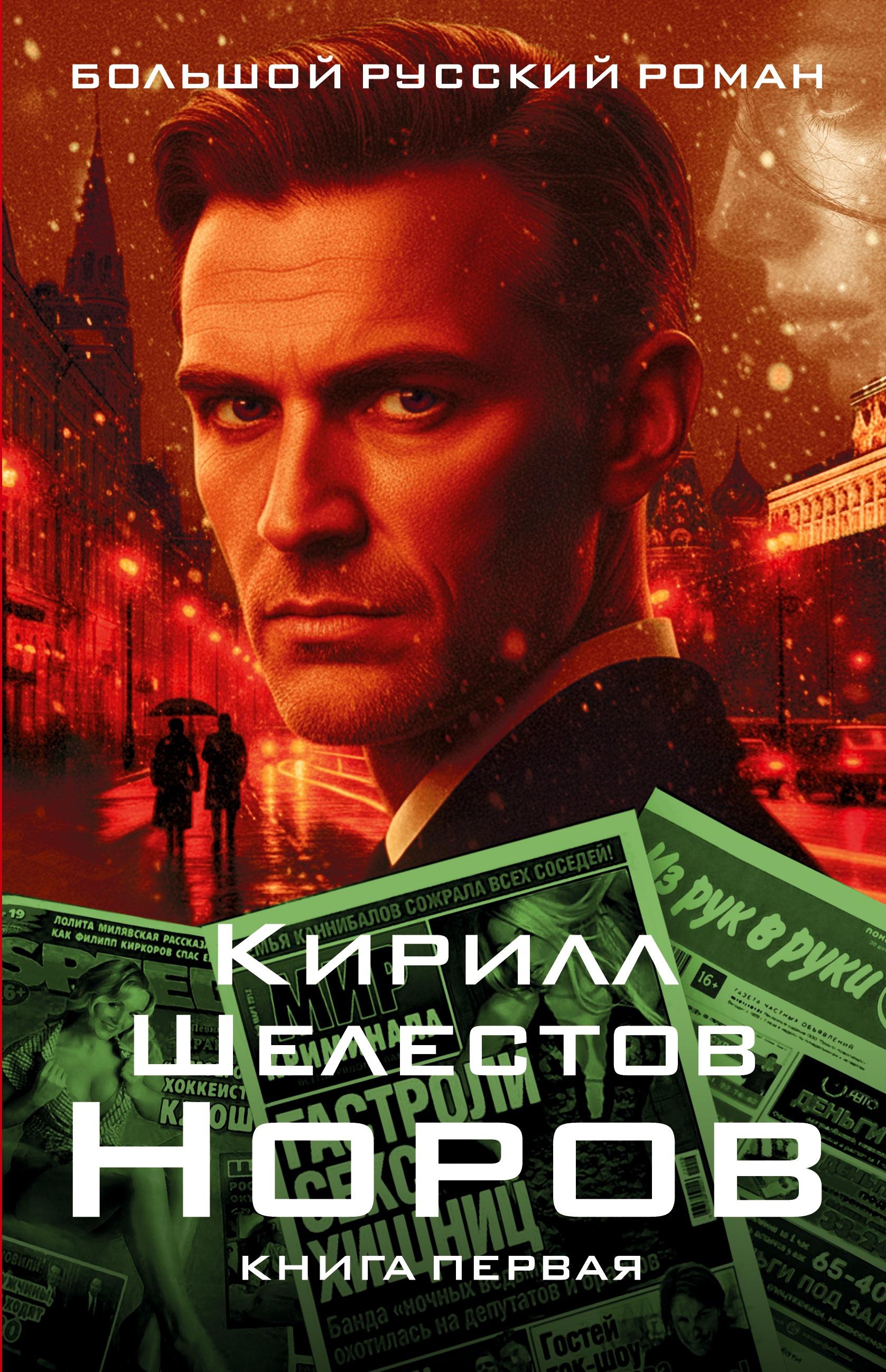 Vorderes Coverbild Norov. Kniga pervaya