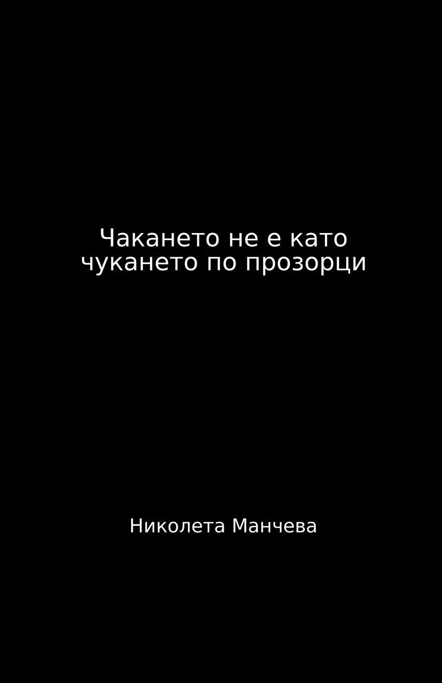 Vorderes Coverbild Чакането не е като чукането по прозорци