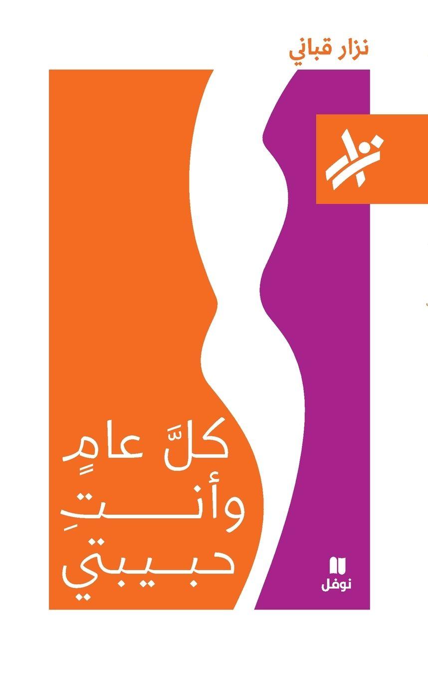 Vorderes Coverbild &#1603;&#1604; &#1593;&#1575;&#1605; &#1608; &#1575;&#1606;&#1578; &#1581;&#1576;&#1610;&#1576;&#1578;&#1610; - 265-Koul &#699;am wa anti &#7717;abibati 265