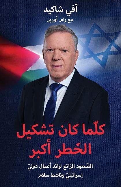 Vorderes Coverbild عندما تكون المجازفة والمخاطرة أكب