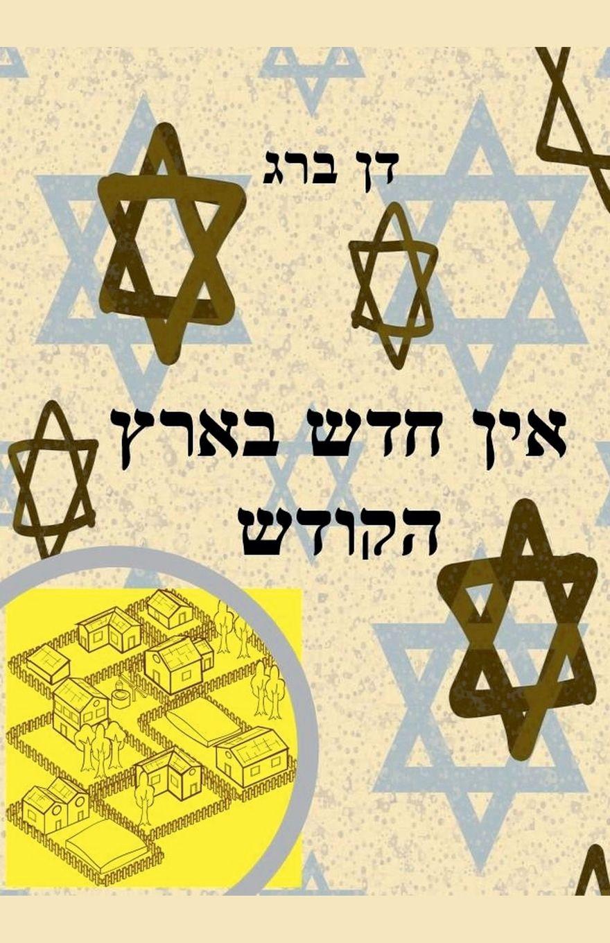 Vorderes Coverbild אין חדש בארץ הקודש