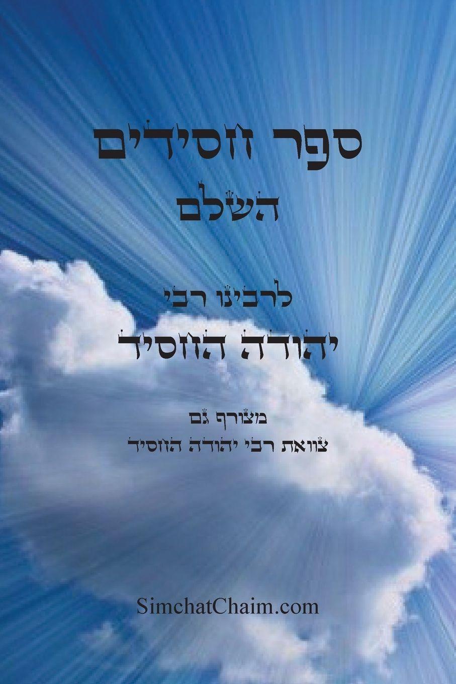 Vorderes Coverbild ספר חסידים השלם - לרבינו יהודה החסיד