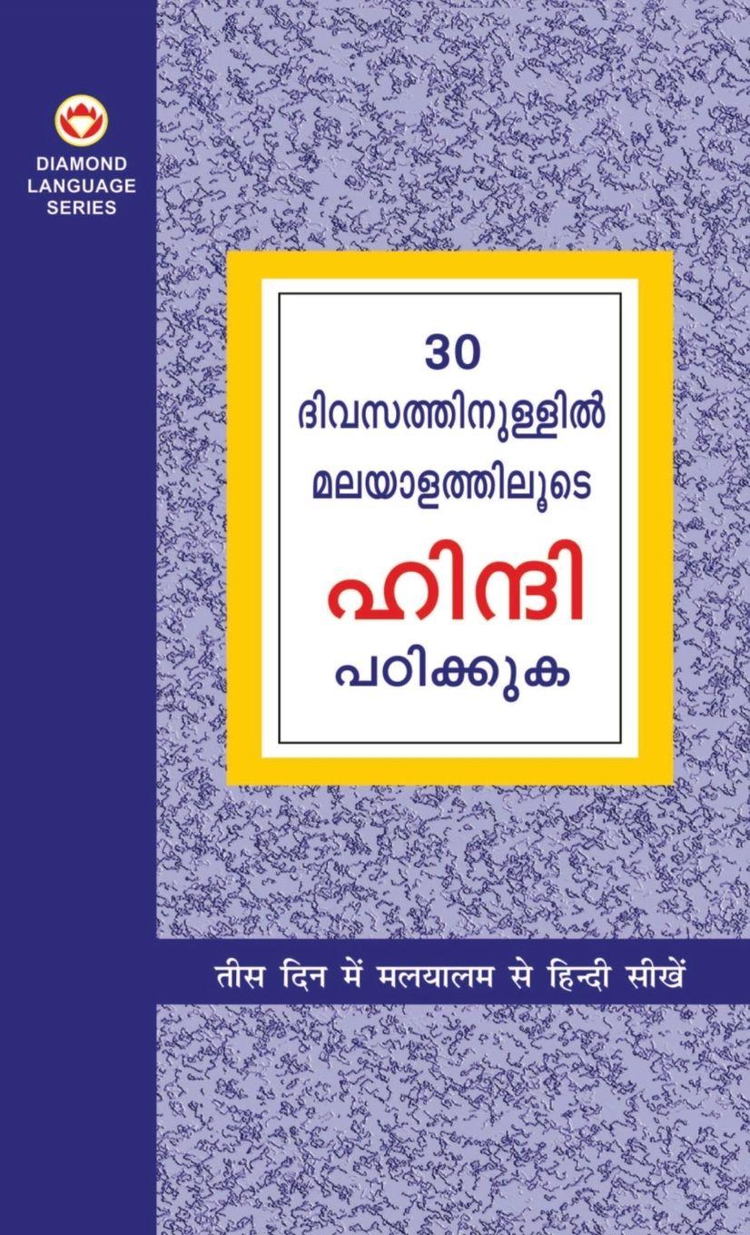 Vorderes Coverbild Learn Hindi In 30 Days Through Malayalam (30 ദിവസങ്ങളിൽ ഹിന്ദിയിൽ നിന്ന് മലയാő