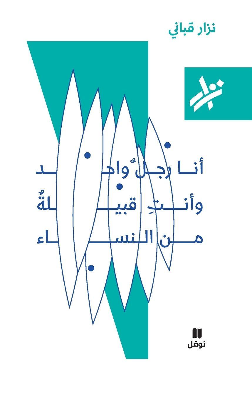 Vorderes Coverbild &#1575;&#1606;&#1575; &#1585;&#1580;&#1604; &#1608;&#1575;&#1581;&#1583; &#1608; &#1575;&#1606;&#1578; &#1602;&#1576;&#1610;&#1604;&#1577; &#1606;&#1587;&#1575;&#1569; - 067