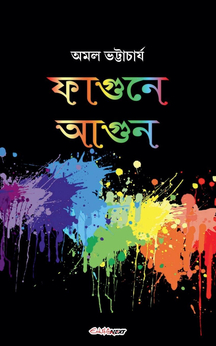 Vorderes Coverbild ফাগুনে আগুন