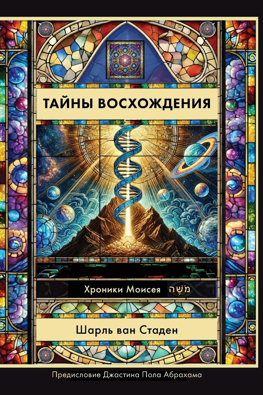 Vorderes Coverbild Russian Edition - Mysteries of Ascension