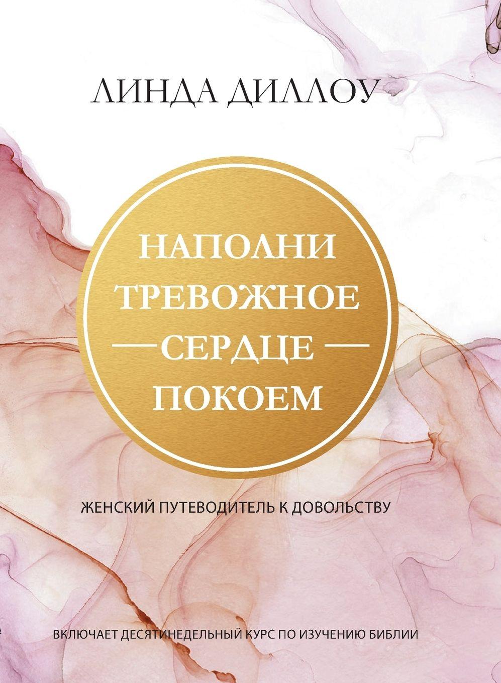 Vorderes Coverbild &#1053;&#1040;&#1055;&#1054;&#1051;&#1053;&#1048; &#1058;&#1056;&#1045;&#1042;&#1054;&#1046;&#1053;&#1054;&#1045; &#1057;&#1045;&#1056;&#1044;&#1062;&#1045; &#1055;&#1054;&#1050;&#1054;&#1045;&#1052; (Calm My Anxious Heart)