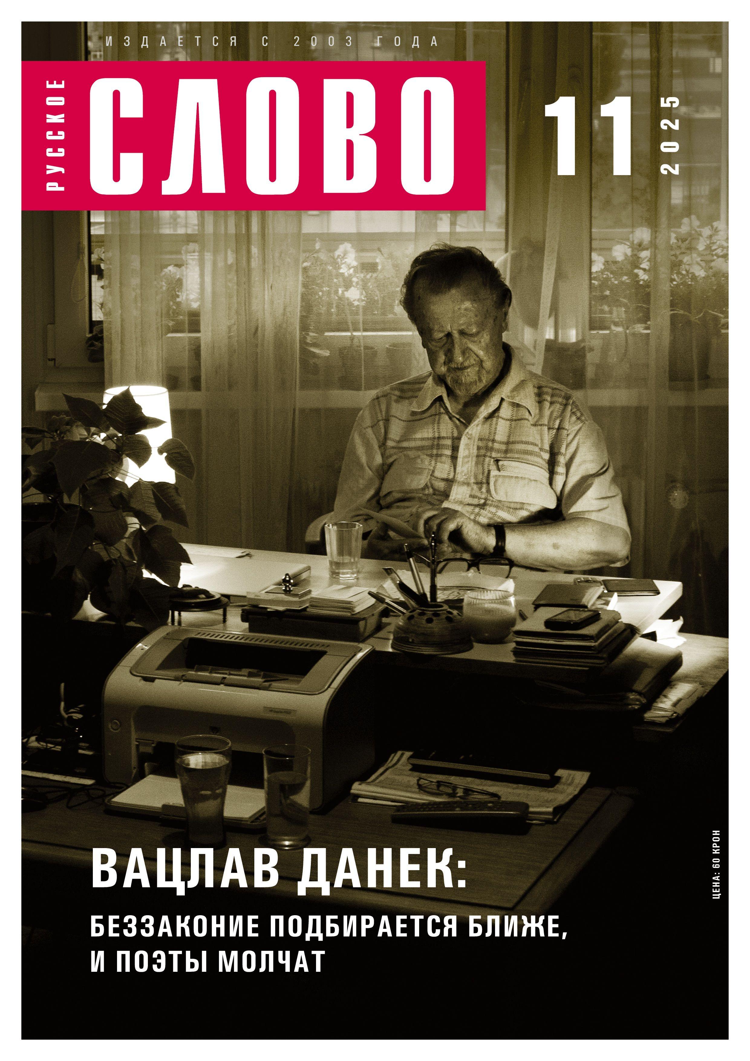 Vorderes Coverbild Russkoe slovo 11/2025