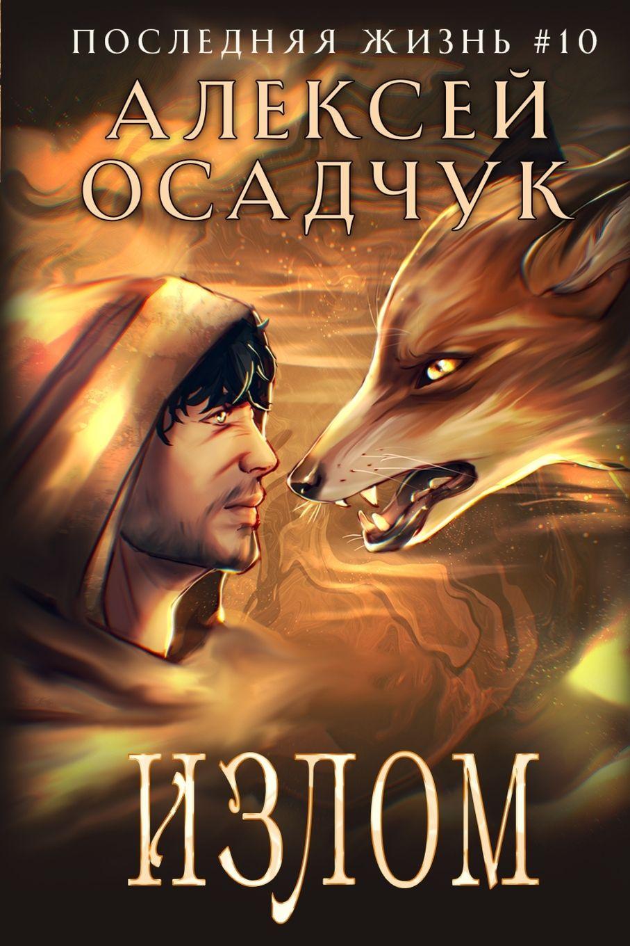 Vorderes Coverbild Izlom (Poslednjaja zhizn'. Kniga 10)