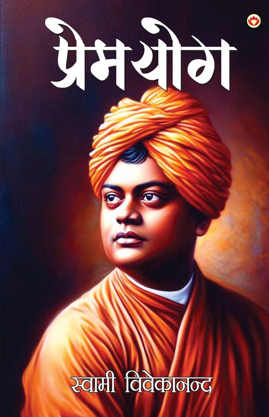 Vorderes Coverbild Premyog (&#2346;&#2381;&#2352;&#2375;&#2350;&#2351;&#2379;&#2327;)