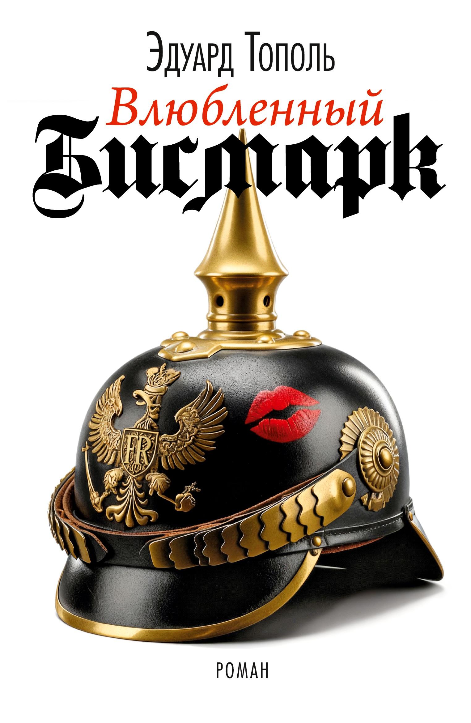 Vorderes Coverbild Vljubljonnyj Bismark