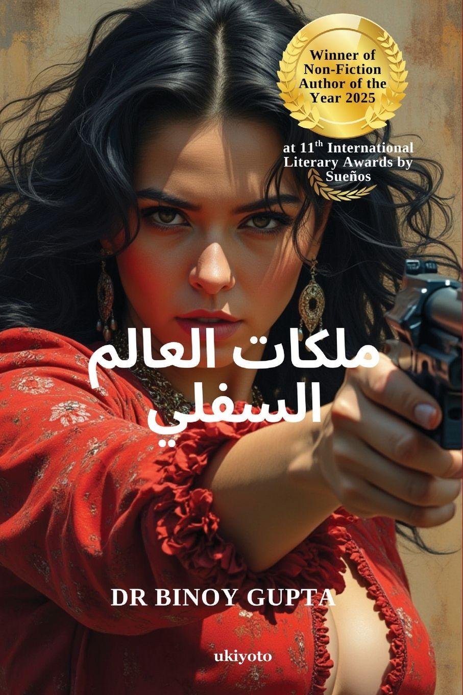 Vorderes Coverbild Queenpins of the Underworld Arabic Version ت ي العالم كملة لكتاب الأك رث مبيعًا ""